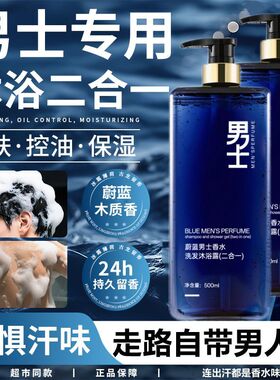 蔚蓝香水二合一洗发沐浴露男士清洁香氛持久留香乳官方旗舰店正品