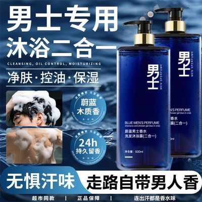 蔚蓝香水二合一洗发沐浴露男士清洁香氛持久留香乳官方旗舰店正品