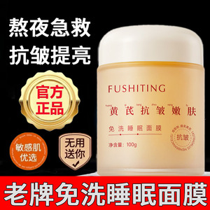 黄芪睡眠面膜免洗补水夜间修复官方旗舰店正品女抗皱紧致淡化细纹