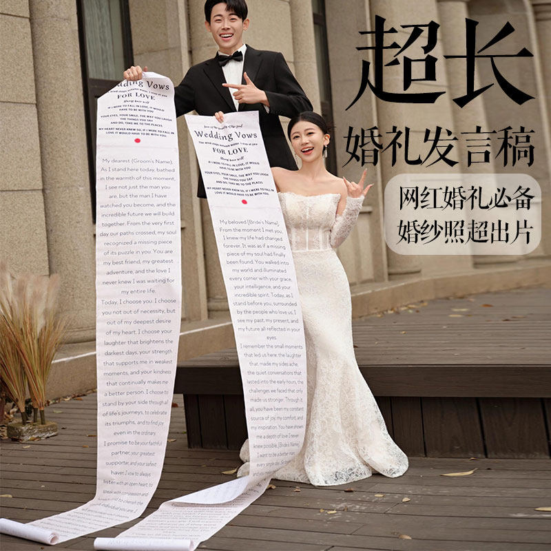 超长婚礼发言稿书誓词婚礼拍摄创意手写誓言书订婚书条幅卷轴道具