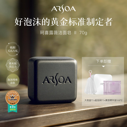 深层清洁洁面皂ARSOA/安露莎