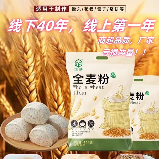 【正基】厂家直发石磨全麦粉5斤粗粮通用包子馒头面条制作
