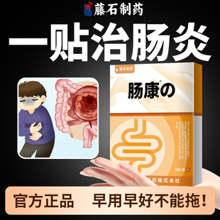 肠炎结肠炎贴慢性结肠炎专特肚脐贴溃疡性用效药贴ZR