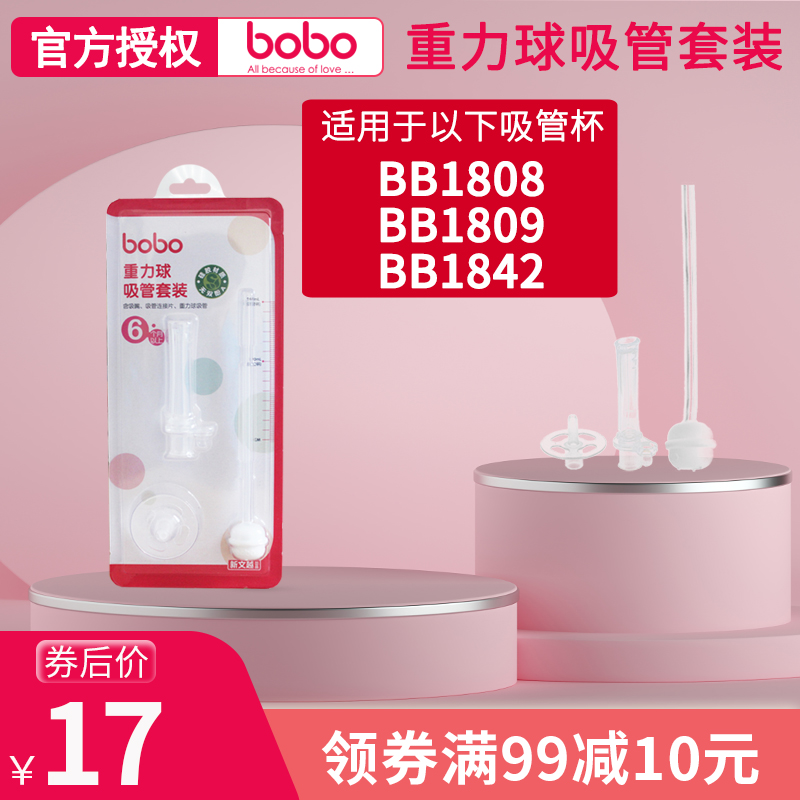 bobo吸管乐儿宝两用小金瓶小银瓶水杯配件重力球吸管套装BO2357