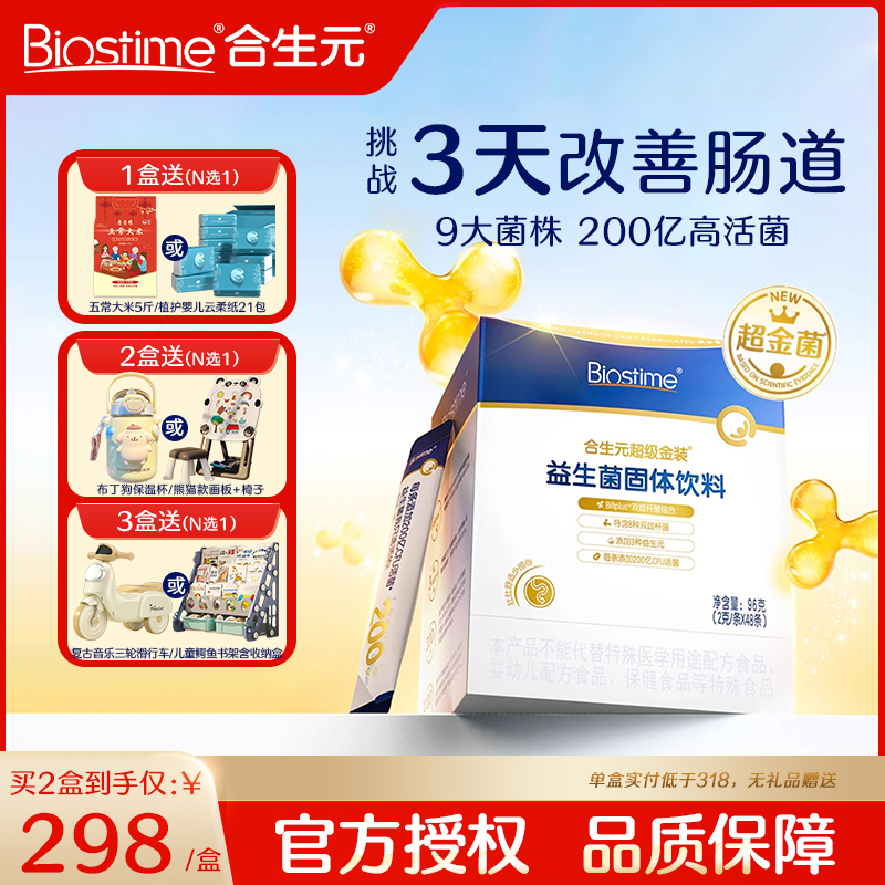 保价】合生元益生菌第二代超金菌48袋含婴儿双歧杆菌调理肠胃