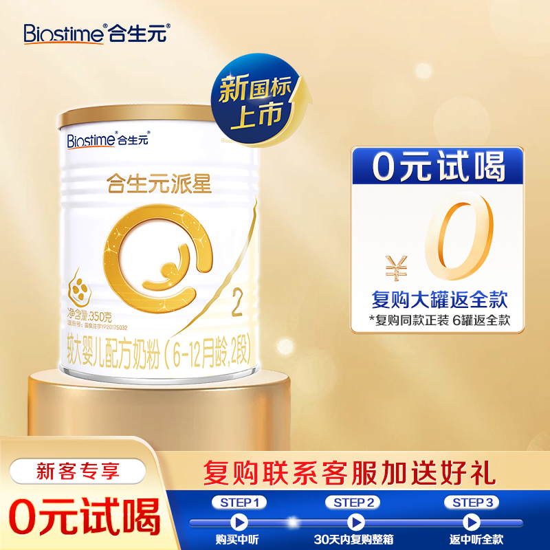 合生元派星2段350g试喝装