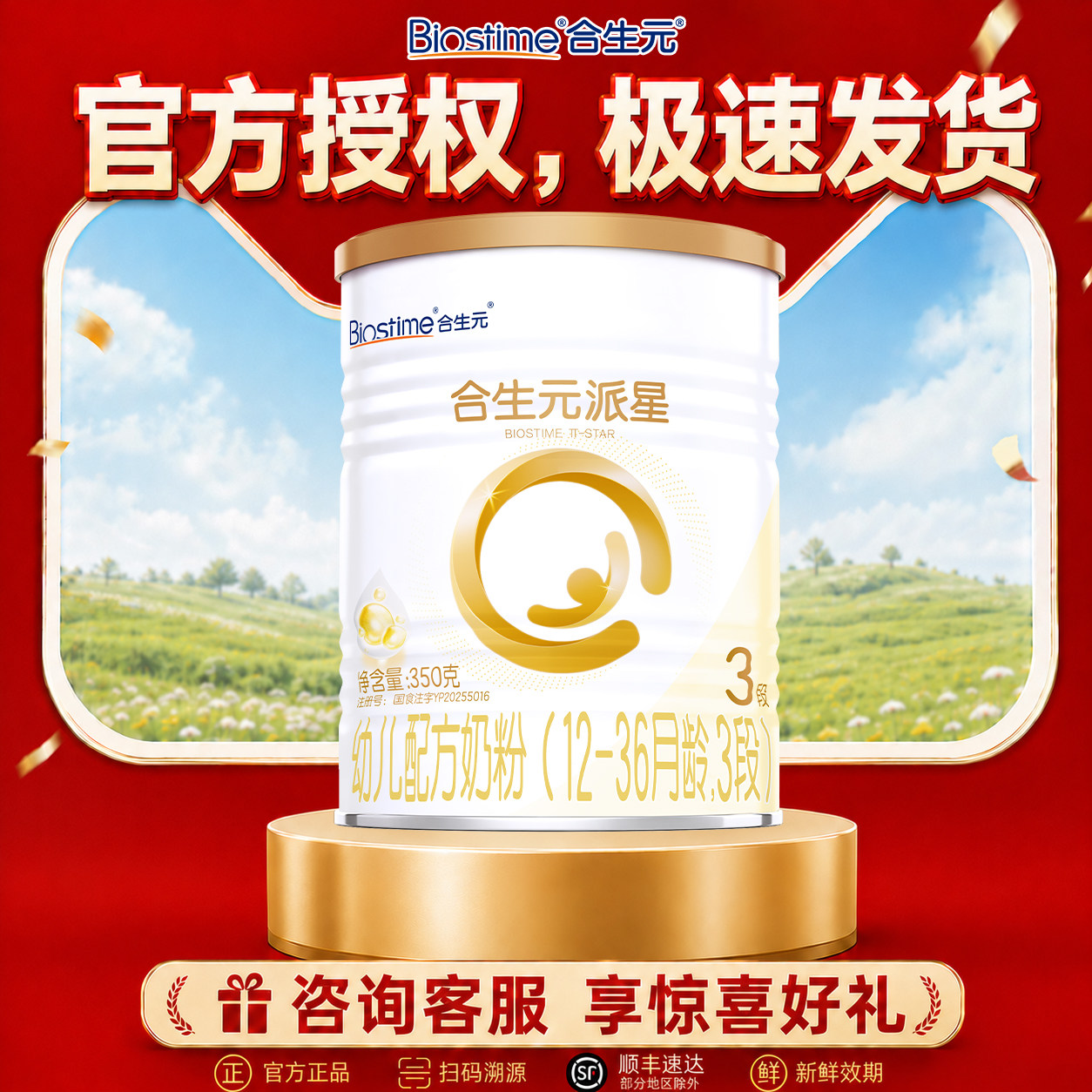 [咨询有优惠]合生元派星3段350g三段婴儿配方奶粉12-36月官方授权