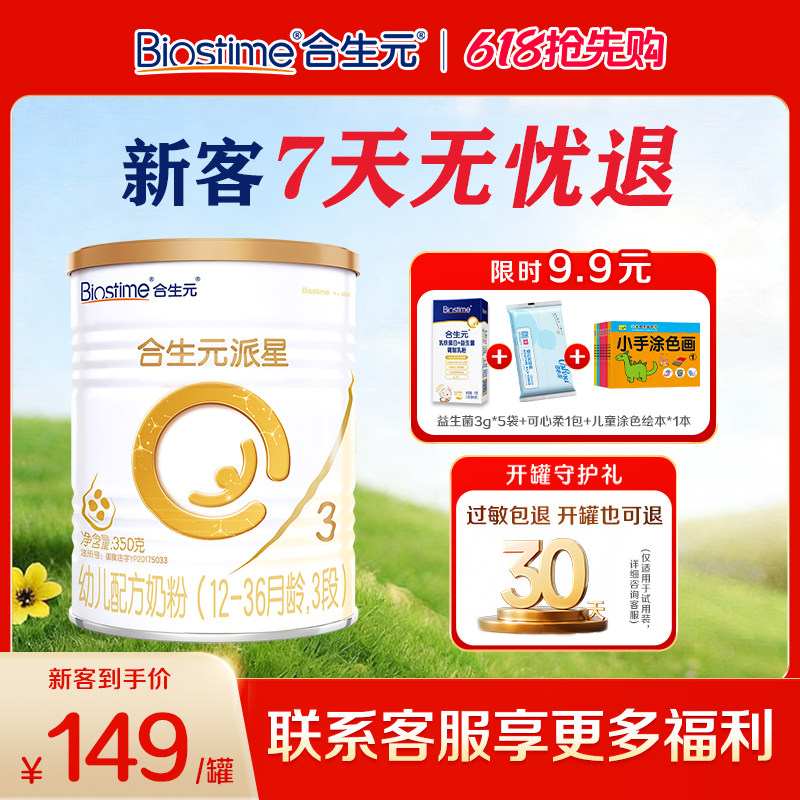 【保价】合生元派星三段3段350g*1罐宝宝配方奶粉婴幼儿官方正品