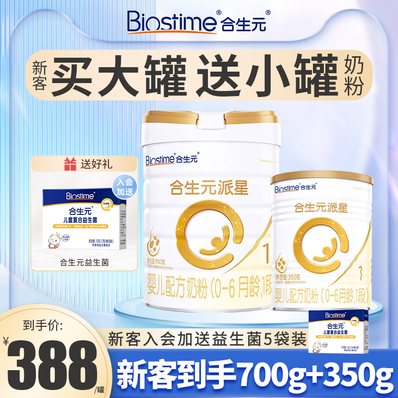 组合装】新国标合生元派星1段婴儿配方奶粉700克a2一段新生0一6月