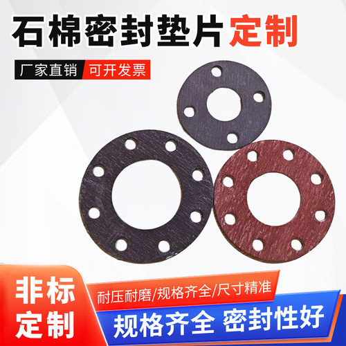 耐油耐高温高压石棉垫片非标定制