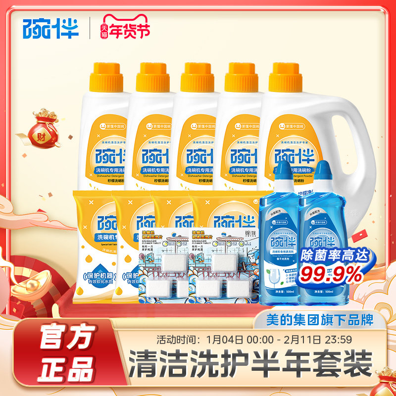 碗伴美的出品洗碗机洗碗粉软水盐漂洗光亮剂半年套装非凝珠洗碗块,洗护清洁剂/卫生巾/纸/香薰,洗碗机用洗涤剂,淘宝优惠券,粉丝福利购,淘宝优惠卷