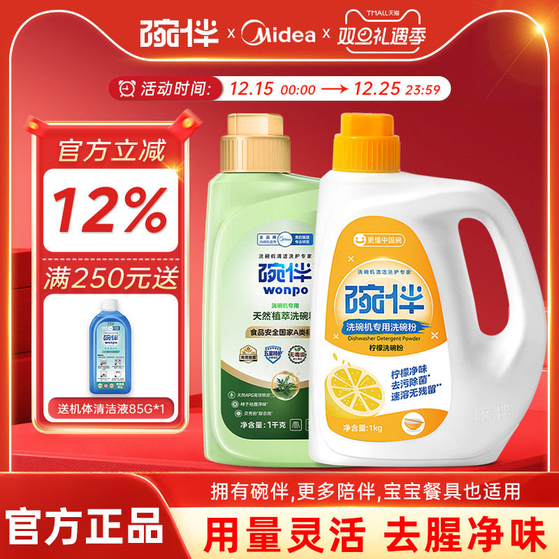 碗伴美的洗碗机指定洗碗机专用柠檬A类洗碗粉洗碗粉套装  2瓶装
