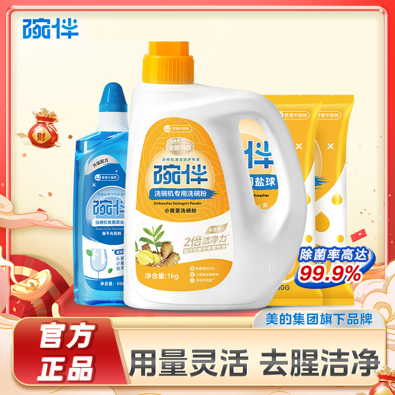 碗伴美的集团洗碗粉洗碗机专用洗涤剂软水盐四件套耗材光亮清洁剂