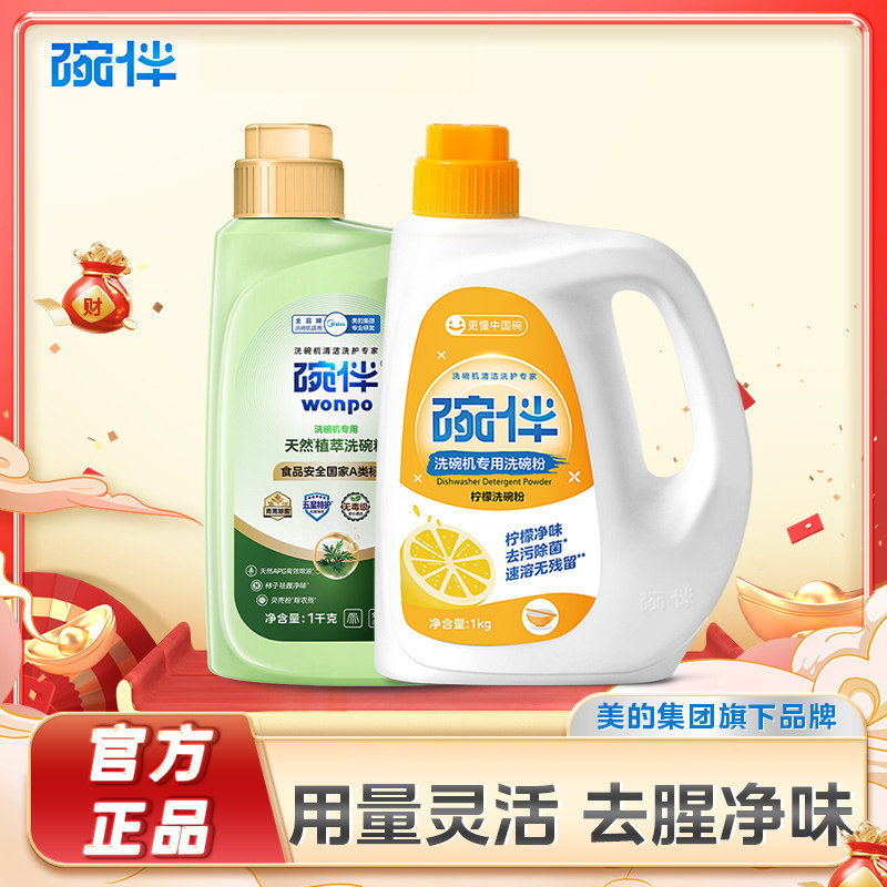 碗伴美的洗碗机指定洗碗机专用柠檬A类洗碗粉洗碗粉套装  2瓶装
