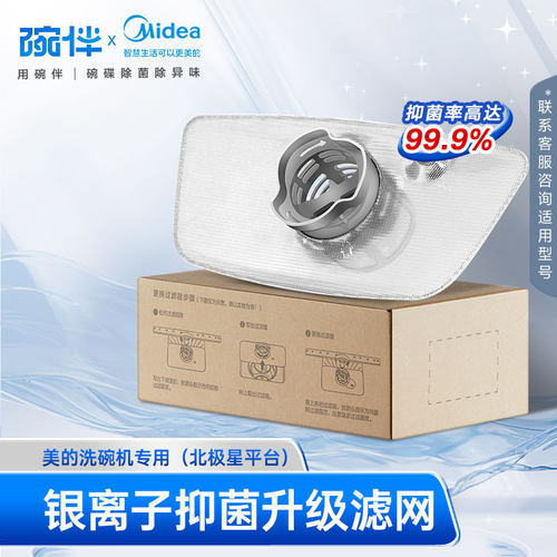 美的洗碗机抑菌银离子过滤器
