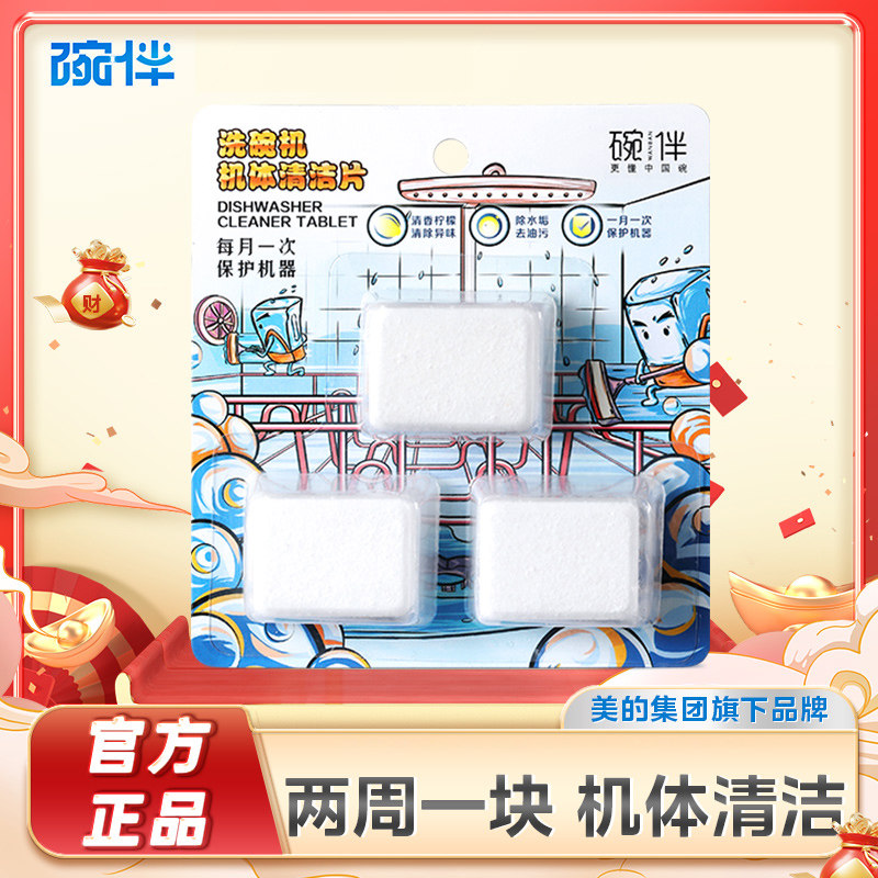 碗伴美的集团出品洗碗机机体清洁剂块保养腔体去油污西门子通用