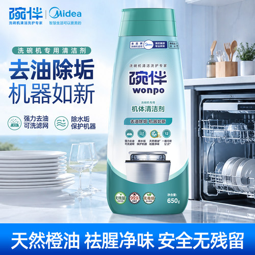 美的碗伴机体清洁剂强力去油