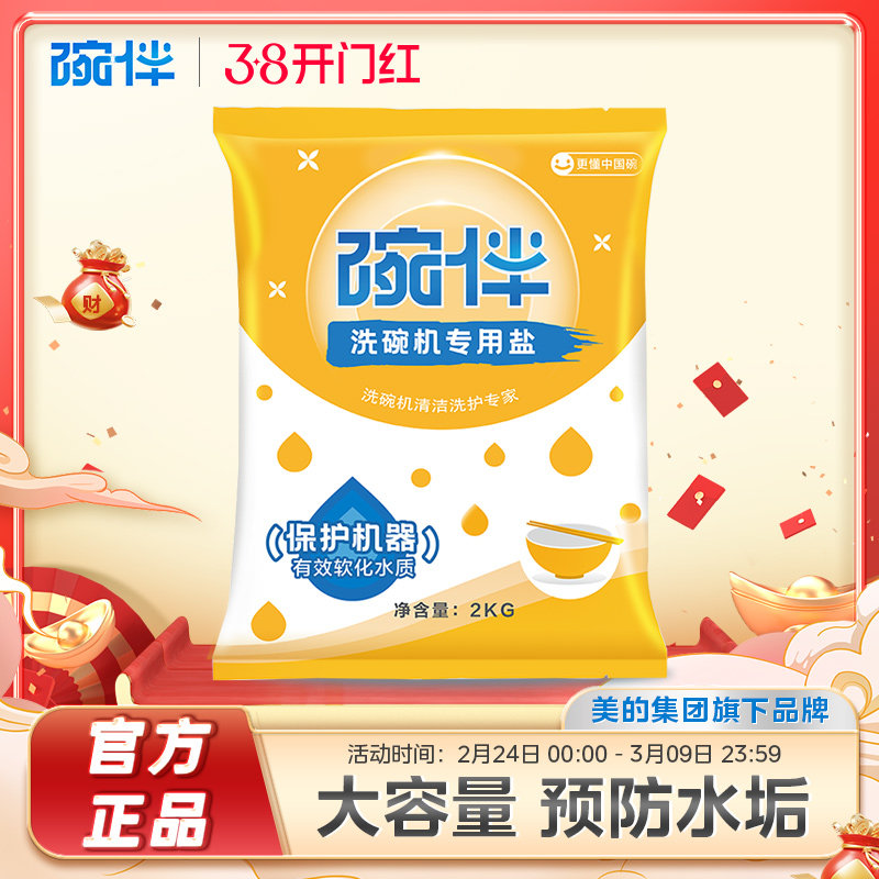 碗伴美的集团出品洗碗机洗涤剂专用软水盐粉洗碗盐通用