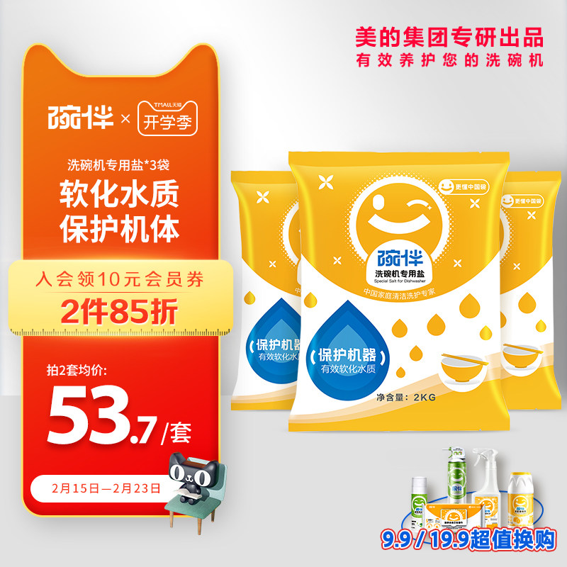 碗伴美的集团出品洗碗机洗涤剂专用软水盐洗碗盐西门子方太通用