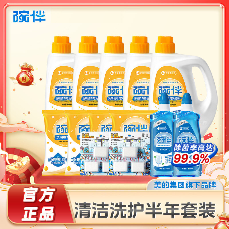 碗伴美的出品洗碗机洗碗粉软水盐漂洗光亮剂半年套装非凝珠洗碗块