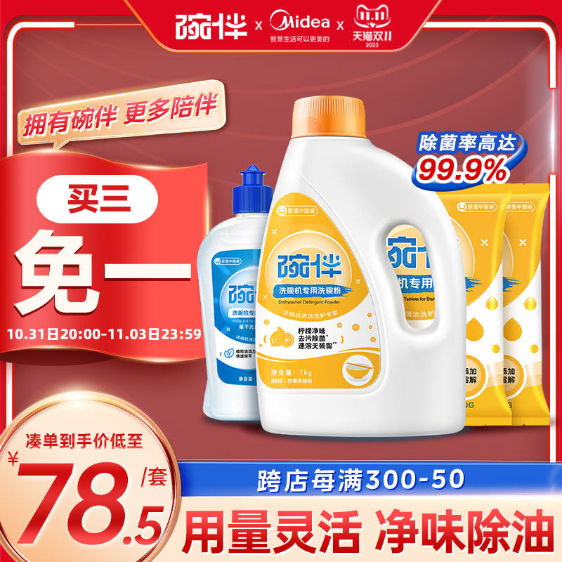 碗伴美的集团洗碗粉洗碗机专用洗涤剂软水盐四件套耗材光亮清洁剂高性价比高么？