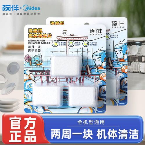 美的保养碗伴洗碗机机体清洁剂