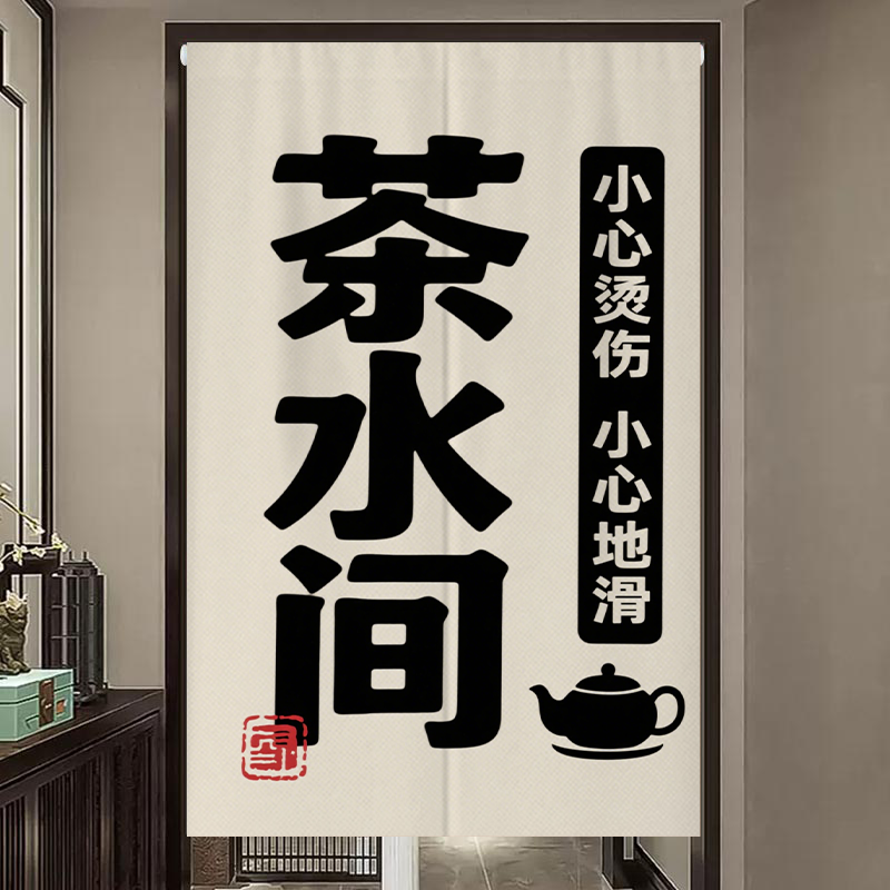 顾客止步店铺商用储藏室遮挡帘