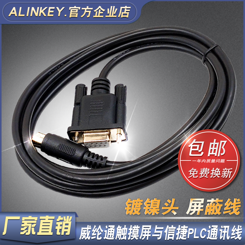 威纶通触摸屏信捷PLC通信线电缆