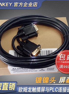 ALINKEY欧姆龙MPT/NB/NS/NT触摸屏与CP1H PLC连接通讯线XW2Z-200T