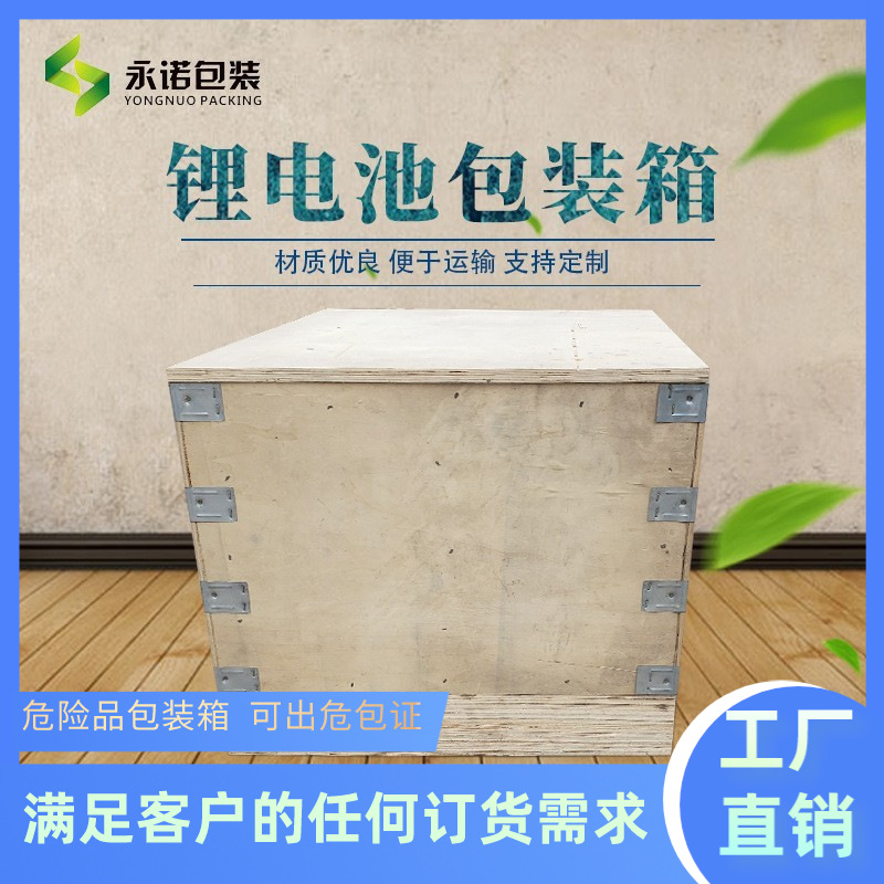 厂家定制锂电池包装箱 可拆卸钢边箱 免熏蒸木箱 危险品木包装箱