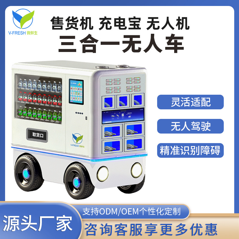 多功能三合一无人车售货充电航拍多用提升效率远程管理源头工厂