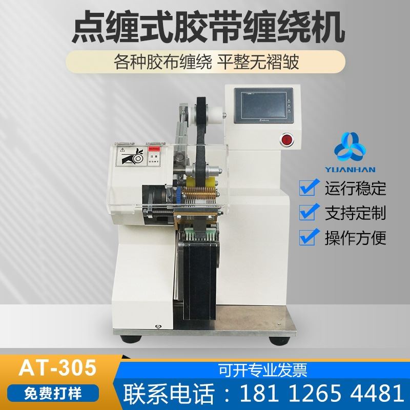 江浙沪自动胶带缠绕机 快速点缠 线材接点处缠绕at-305管材缠绕机