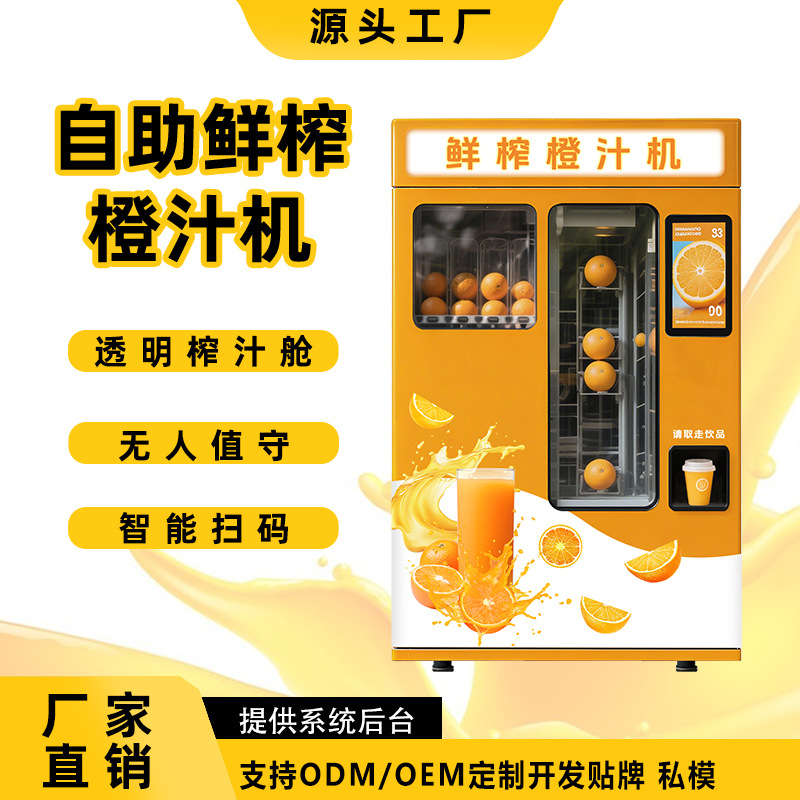 橙汁机无人自动售货机网红鲜榨橙汁机自动售卖机24小时无人售货机