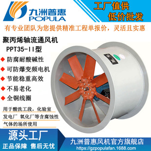 高效换气 防腐低噪 九洲风机 II塑料轴流通风机 工厂直销PPT35