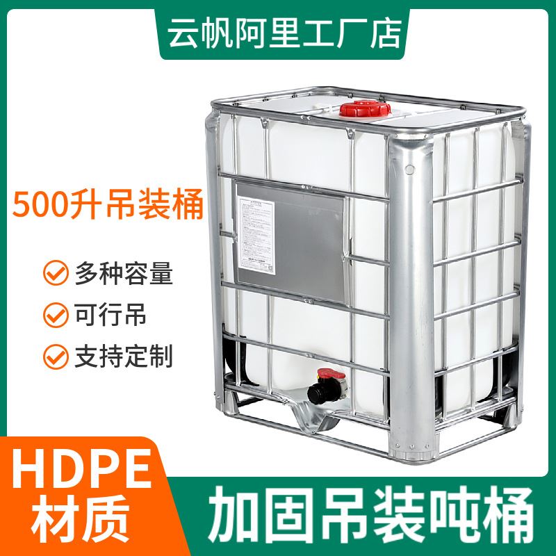 吊装半吨桶食品级白色方形水桶带盖加固方桶 IBC500升塑料化工桶