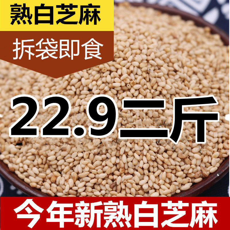 现炒熟白芝麻 白芝麻熟 即食2斤干净无沙免调料 包邮,粮油调味/速食/干货/烘焙,特色米/面粉/杂粮,淘宝优惠券,粉丝福利购,淘宝优惠卷