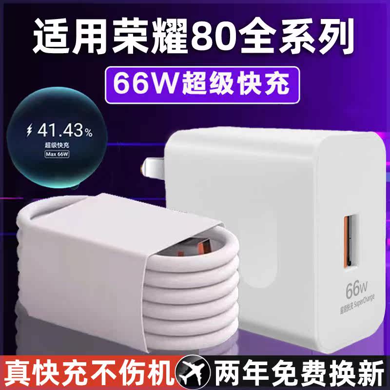 适用华为荣耀80手机充电器66W瓦超级快充适用HONOR荣耀80SE充电器80Pro充电器66W快充头加长2米6A套装怎么看?