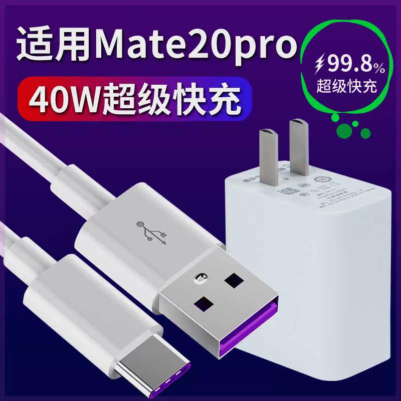 适用于华为Mate20pro充电器手机Type-c Mate20pro数据线40W超级快充插头套装怎么样,好用不?