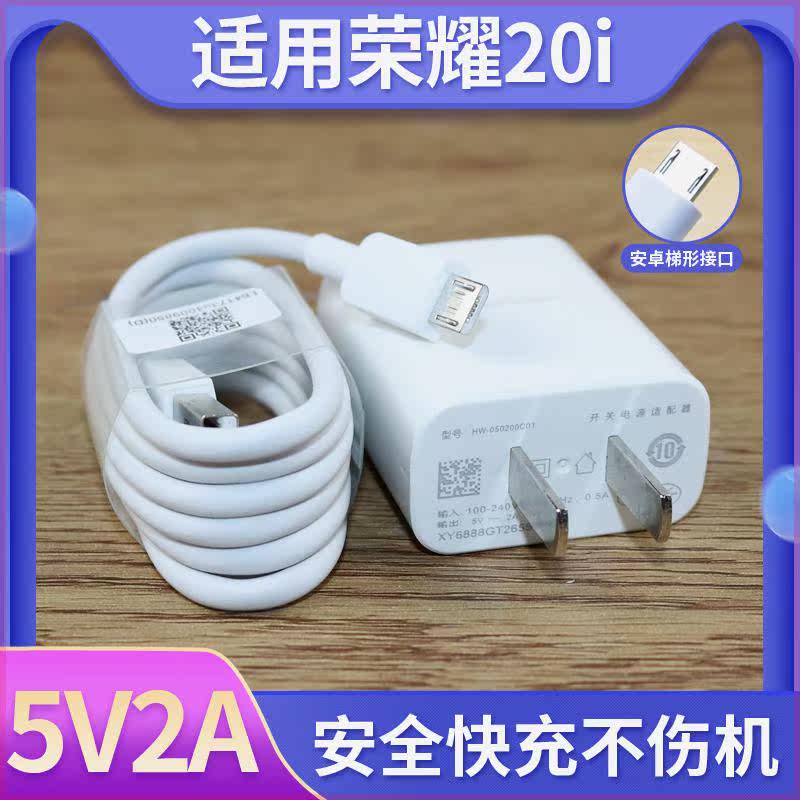 适用于华为荣耀20i充电器数据线20i充电器20i插头属于什么档次？