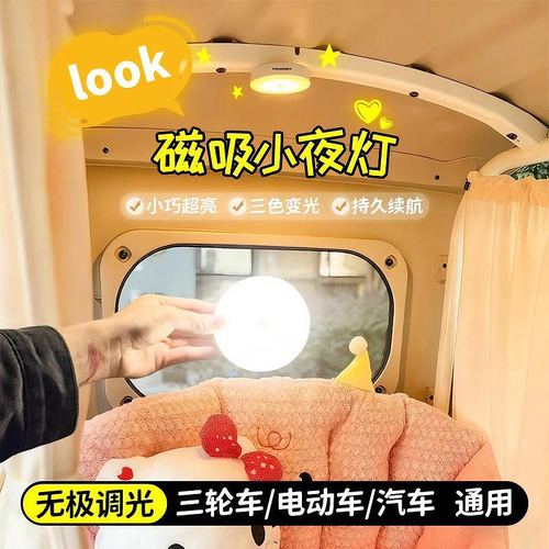 电动三轮车内磁吸充电触摸夜灯