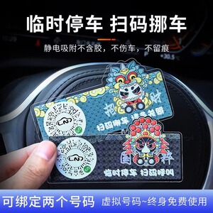 国潮临时停车牌汽车挪车二维码静电贴车载电话号码扫码隐私移车贴