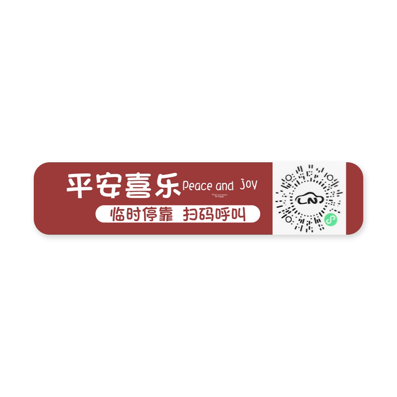 汽车载停车号码牌挪车电话