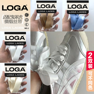 游神原装正品  适配鬼冢虎鞋带丝绸板鞋德训鞋奶白色diy绸缎丝带