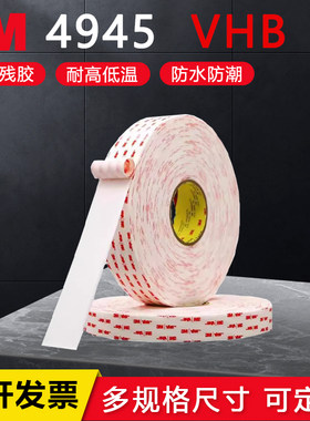 3M4945VHB双面胶强力汽车无痕