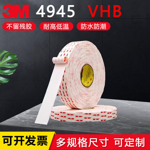 3M4945VHB双面胶强力汽车无痕
