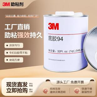 3M94底涂剂助粘剂加黏双面胶带助粘剂车用改色膜增粘剂辅助粘贴