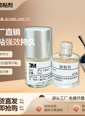 3M94正品助粘剂车用强力双面胶助粘剂Primer3m底涂剂原装固定胶水