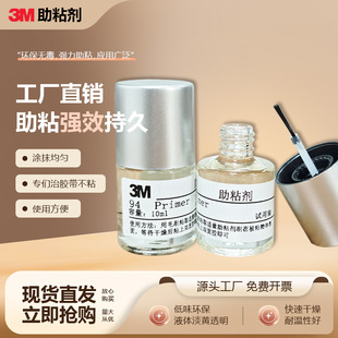 3M94正品助粘剂车用强力双面胶助粘剂Primer3m底涂剂原装固定胶水