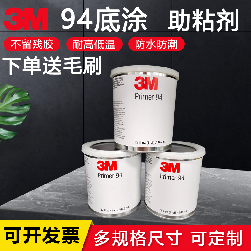 3m94助粘剂车用强力双面胶底涂剂