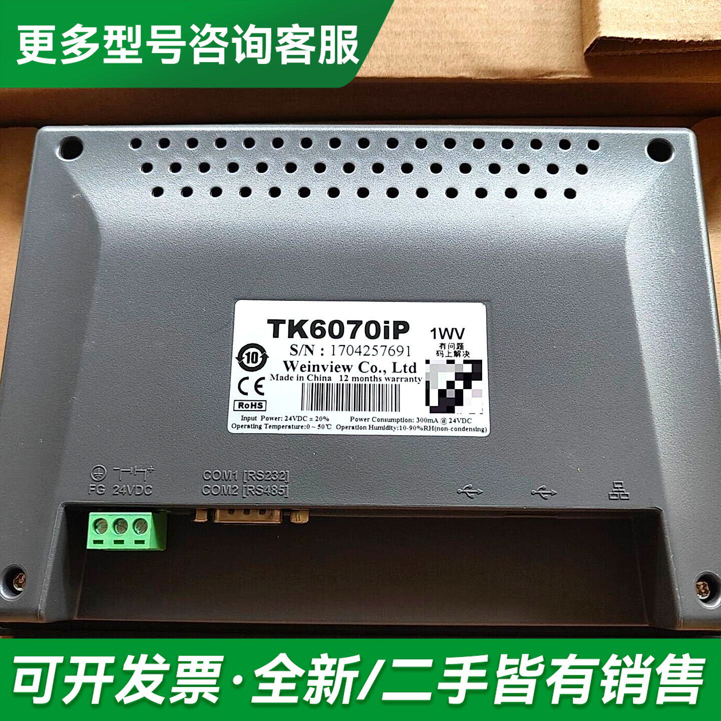 议价未封威纶触摸屏TK6070iP，，库存未使更多型号可咨询